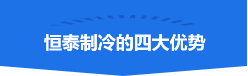 荆州恒泰制冷工程有限公司